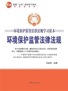 环境保护监管法律法规