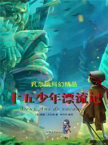 凡尔纳科幻精品：十五少年漂流记