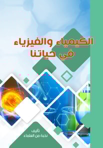 Chemistry and physics in our lives