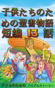 子供たちのための聖書物語 短編 13 話