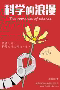 The Romance of Science