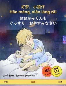 Sleep Tight, Little Wolf (Chinese – Japanese)