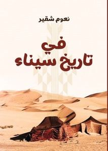 In the ancient and modern history of Sinai