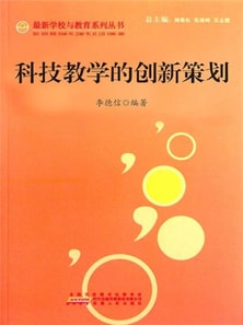 学校科普活动设计与组织实施：科技教学的创新策划