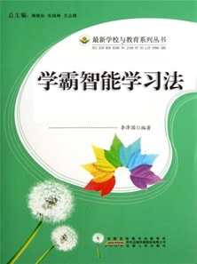 学生这样学习最有效：学霸智能学习法