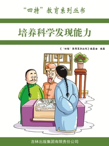 "四特"教育系列丛书：培养科学发现能力