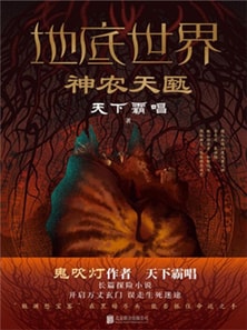 地底世界:神农天匦