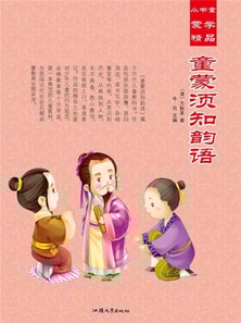 小书童蒙学精品·童蒙须知韵语