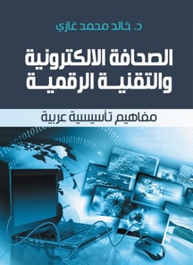 Electronic journalism and digital technology... Arab foundational concepts