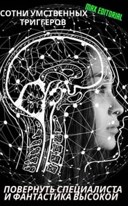  Сотни умственных триггеров становятся специалистом и подходят высоко 