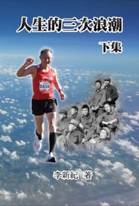人生的三次浪潮（下集）