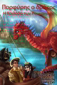 Πορφύρης ο Δράκος