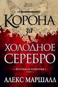 A CROWN FOR COLD SILVER