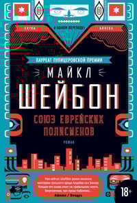 The Yiddish Policemen's Union