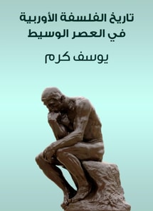 History of European philosophy in the medieval era