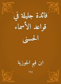 A great benefit in the rules of the most beautiful names