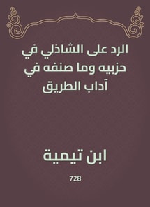 The response to Al -Shazly in his parties and what he classified in the etiquette of the road