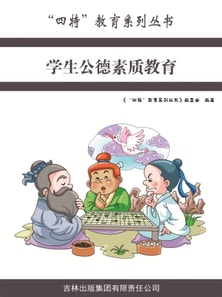 学生公德素质教育