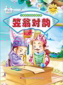 儿童国学传统启蒙经典-笠翁对韵