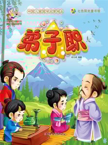 中国儿童国学启蒙精品:弟子职