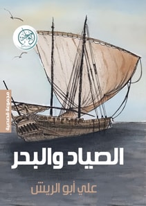 The fisherman and the sea