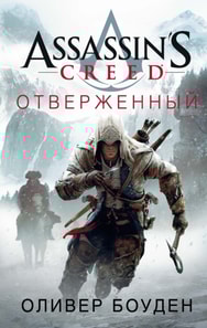 Assassin's Creed. Forsaken