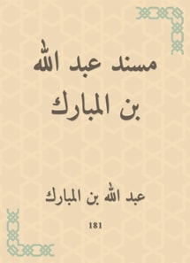 Musnad Abdullah bin Al Mubarak