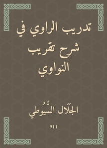 The narrator's training in explaining the approximation of Al -Nawawi