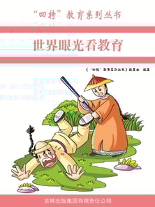 世界眼光看教育