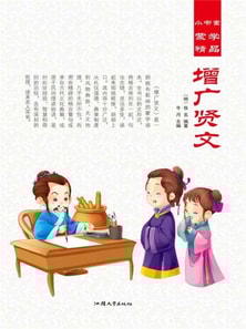 小书童蒙学精品·增广贤文