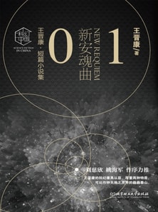王晋康科幻精选集：新安魂曲①