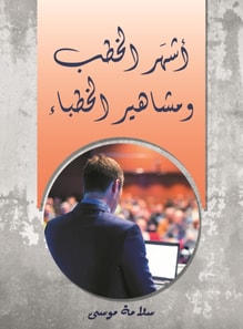 The most famous speeches and famous preachers