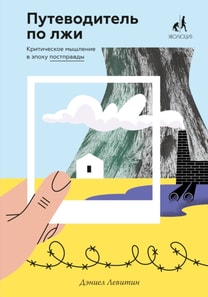 A Field Guide to Lies: