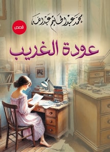 The return of the stranger