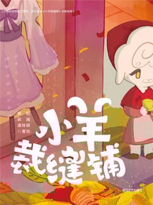 抱抱心理治愈系列·小羊裁缝铺