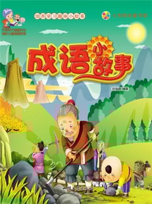 培养学习趣味小故事：成语小故事