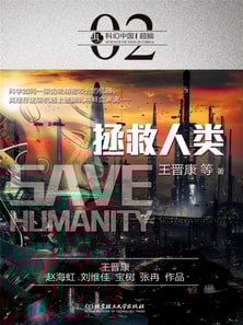 科幻中国：拯救人类