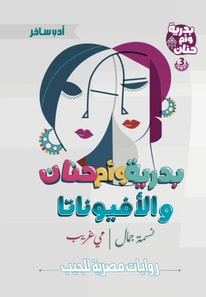 Badriya, Umm Hanan and the Ophiunata