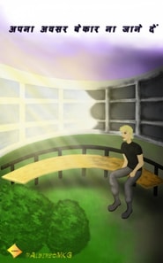 अपना अवसर बर्बाद मत करो