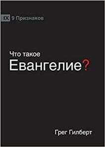 ЧТО ТАКОЕ ЕВАНГЕЛИЕ? (What is the Gospel?) (Russian)