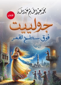 Juliet...over the moon