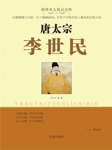 世界名人传记文库：唐太宗李世民