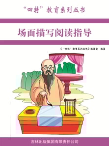 场面描写阅读指导