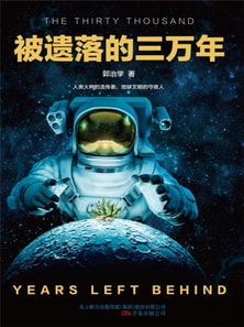 被遗落的三万年