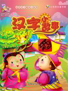 培养学习趣味小故事：汉字小故事