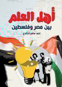 Scholars between Egypt and Palestine