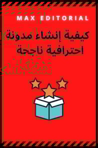  كيفية إنشاء مدونة احترافية ناجحة 