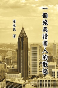 一個旅美讀書人的散記