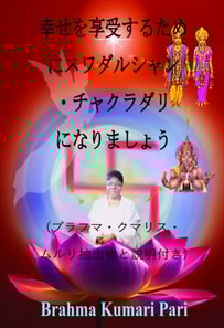幸せを享受するためにスワダルシャン・チャクラダリになりましょう