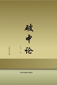 破中论